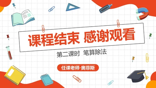 人教版四年级数学除数是两位数的除法二课时PPT模板