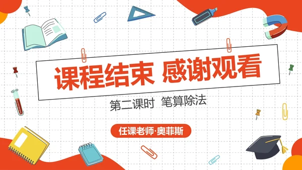 人教版四年级数学除数是两位数的除法二课时PPT模板
