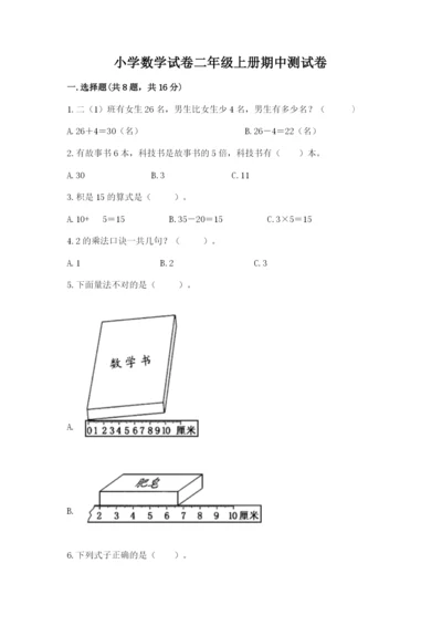 小学数学试卷二年级上册期中测试卷带下载答案.docx