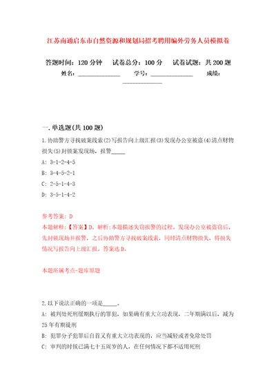 江苏南通启东市自然资源和规划局招考聘用编外劳务人员强化卷第9次