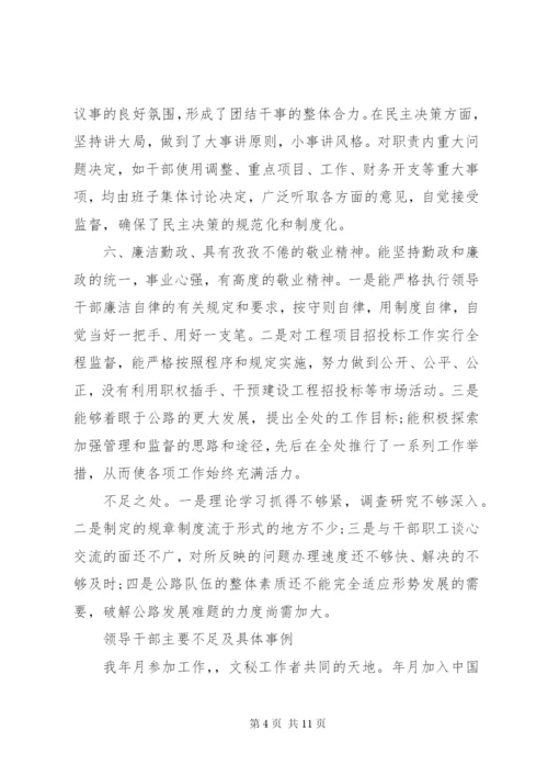 领导干部主要不足及具体事例范文.docx