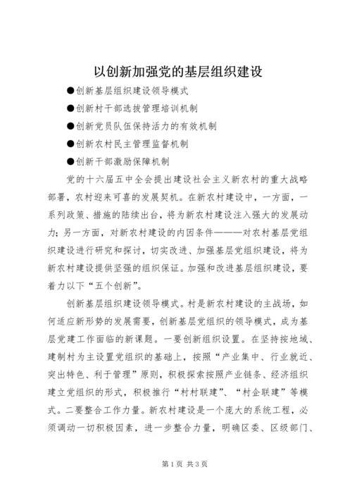 以创新加强党的基层组织建设.docx