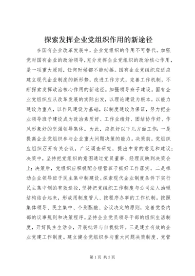 探索发挥企业党组织作用的新途径 (4).docx