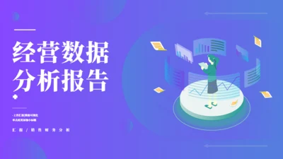 大数据经营管理数据报告通用PPT模板