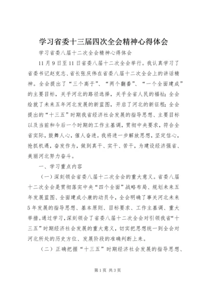 学习省委十三届四次全会精神心得体会 (2).docx