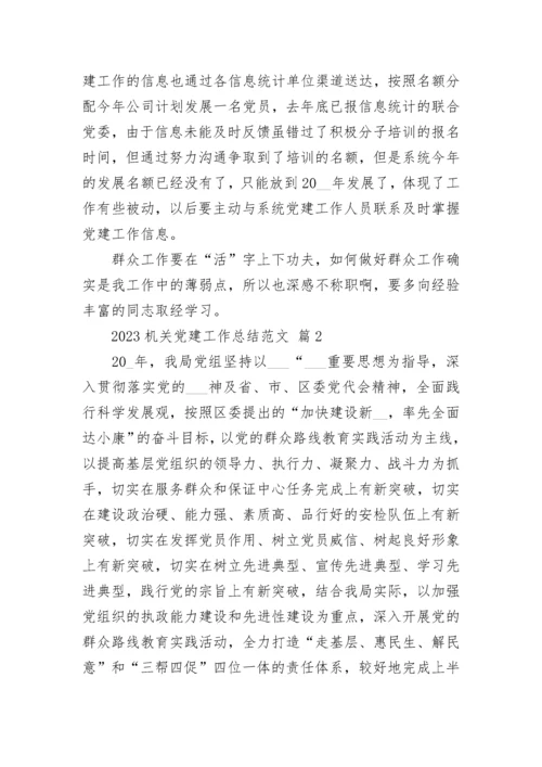2023机关党建工作总结范文.docx