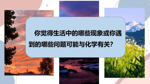 绪言化学使世界变得更加绚丽多彩课件-2023-2024学年九年级化学人教版上册