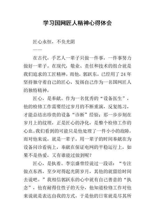 学习国网匠人精神心得体会范文