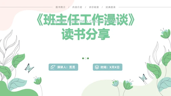 小清新风花卉班主任工作漫谈读书分享会主题通用PPT