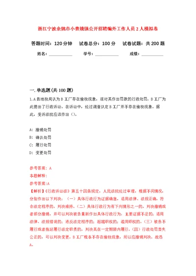 浙江宁波余姚市小曹娥镇公开招聘编外工作人员2人模拟训练卷（第1版）