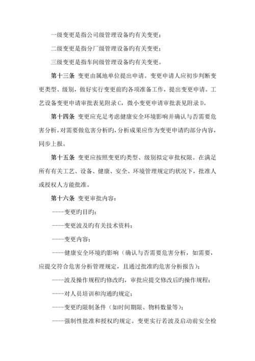 标准工艺设备和人员变更管理统一规定.docx