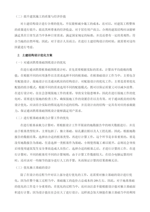 土建结构设计中的细节与优化方案阐释.docx