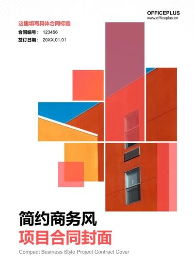 简约商务风项目合同封面