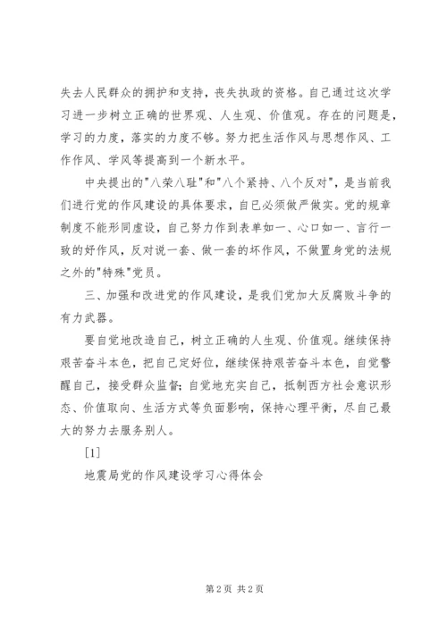 地震局党的作风建设学习心得体会 (3).docx