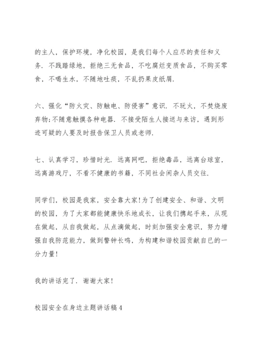 校园安全在身边主题讲话稿5篇.docx