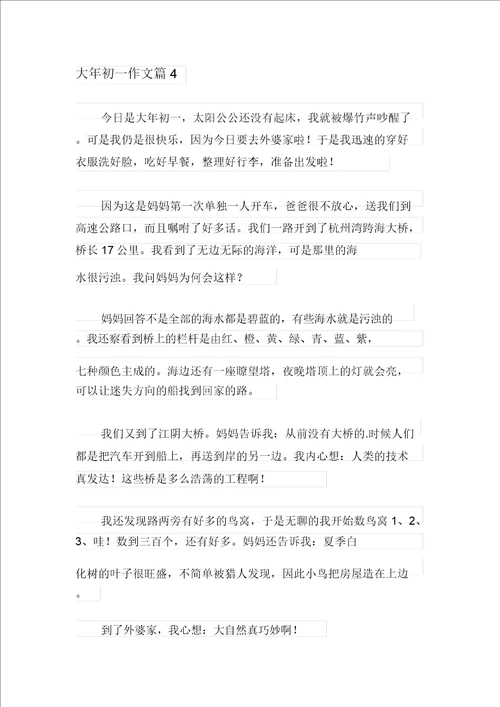 实用的大年初一作文七篇