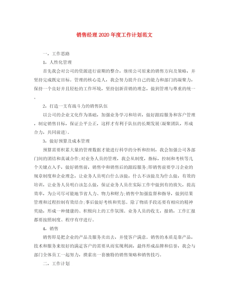 精编之销售经理年度工作计划范文.docx