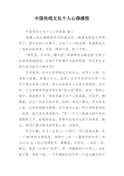 中国传统文化个人心得感悟.docx