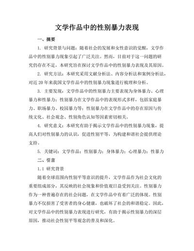 文学作品中的性别暴力表现