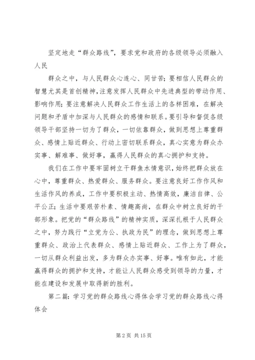 学习党的“群众路线”心得体会.docx