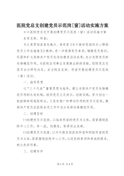 医院党总支创建党员示范岗[窗]活动实施方案.docx