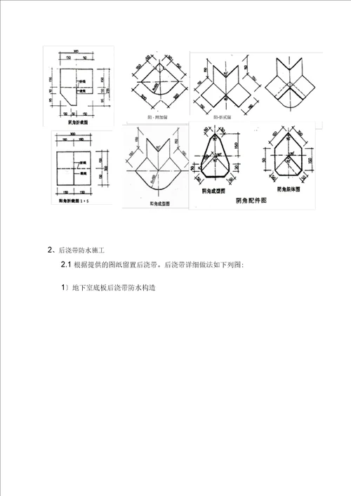 地下室底板防水施工方案