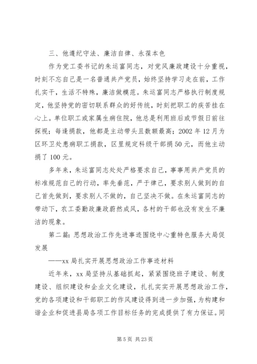 农村思想政治工作先进事迹材料 (3).docx