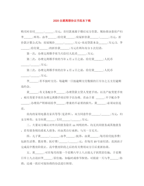 2023年自愿离婚协议书范本下载.docx