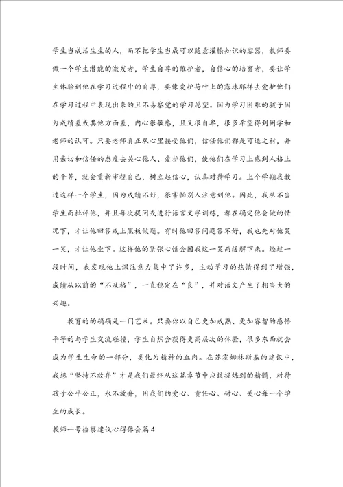 教师一号检察建议心得体会七篇