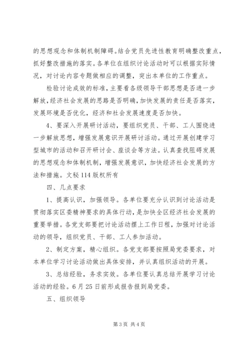 解放思想增强发展意识活动方案 (4).docx