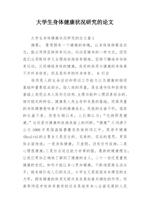 大学生身体健康状况研究的论文.docx