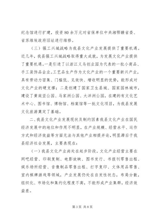 县文化产业发展调研报告 (3).docx