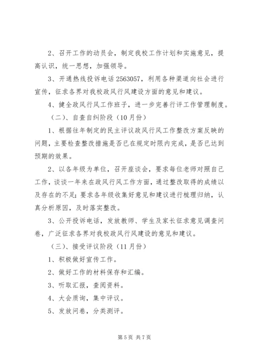 长城小学民主评议政风行风会议方案 (2).docx