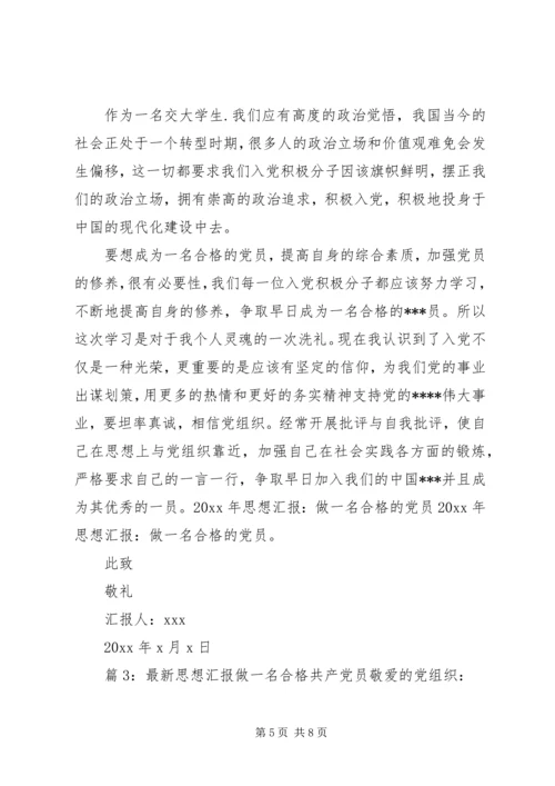 最新思想汇报做一名合格共产党员 (2).docx