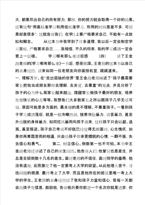 学习哪有那么难读后感1