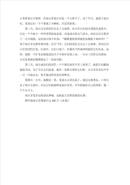 四年级绿豆芽观察日记400字10篇