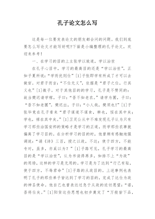 孔子论文怎么写.docx