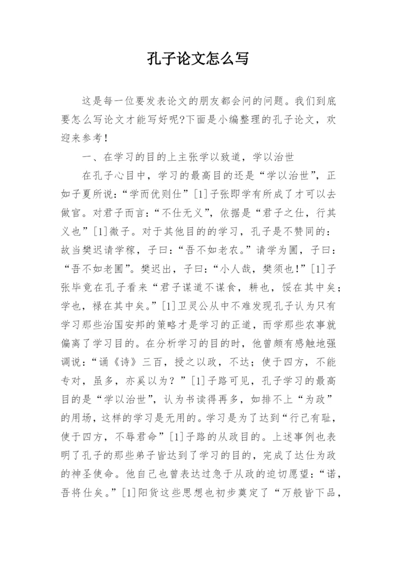 孔子论文怎么写.docx