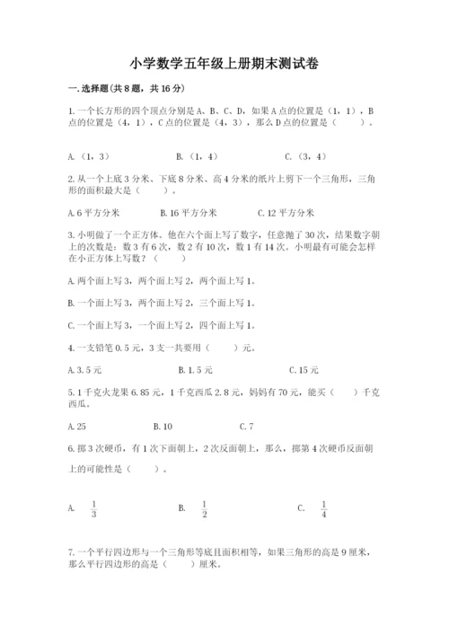 小学数学五年级上册期末测试卷附答案【b卷】.docx