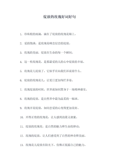 绽放的玫瑰好词好句