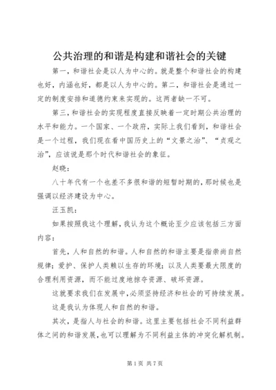 公共治理的和谐是构建和谐社会的关键.docx