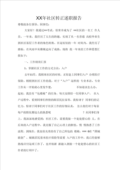 社区转正述职报告