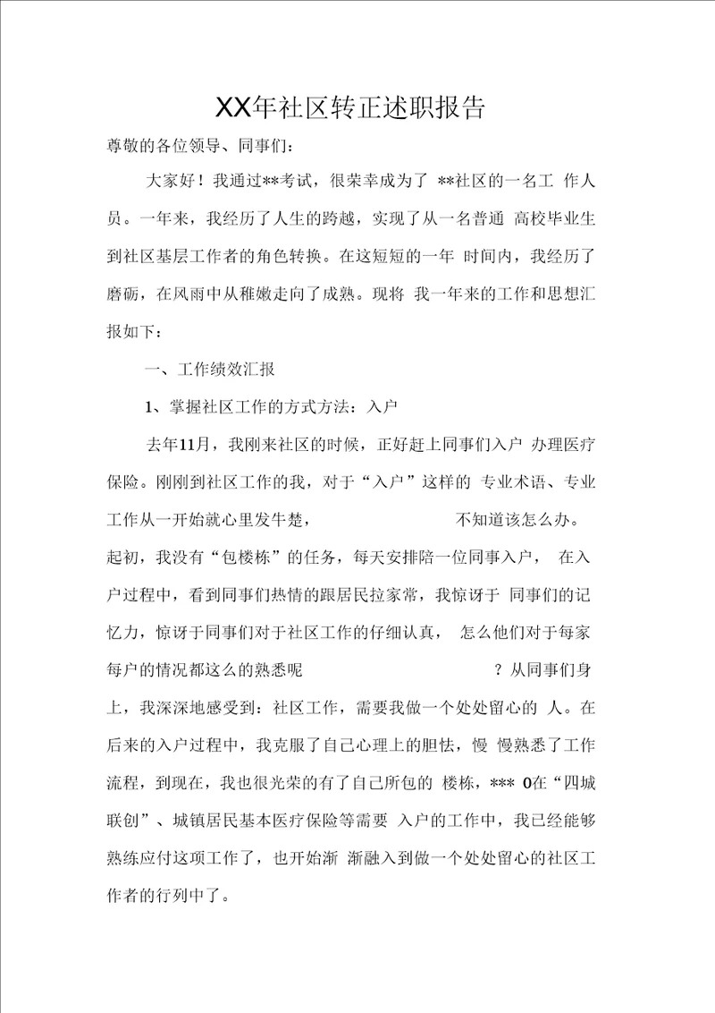 社区转正述职报告