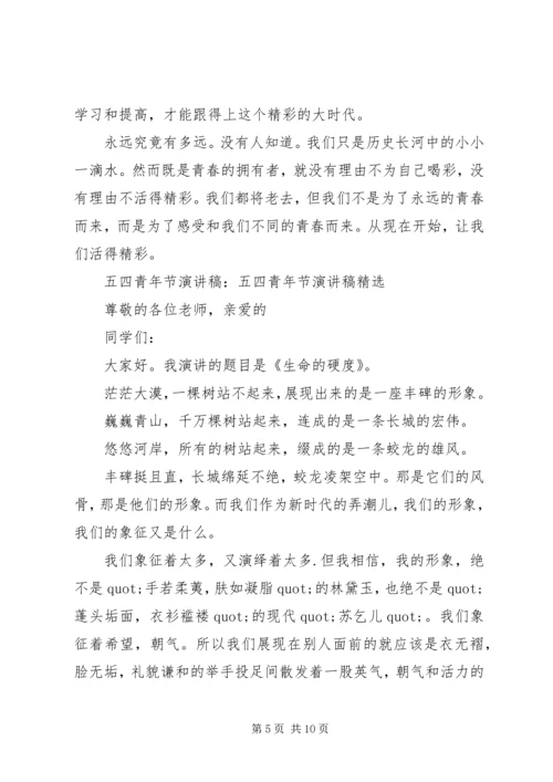 关于五四青年节的演讲稿.docx