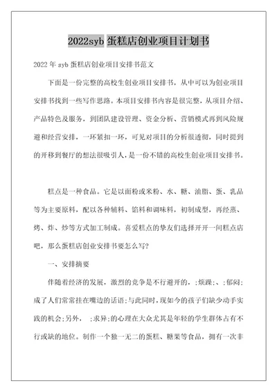 2022syb蛋糕店创业项目计划书