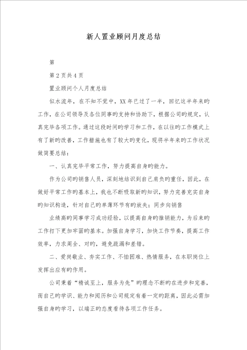 2022年新人置业顾问月度总结