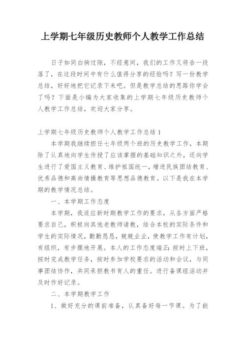 上学期七年级历史教师个人教学工作总结.docx