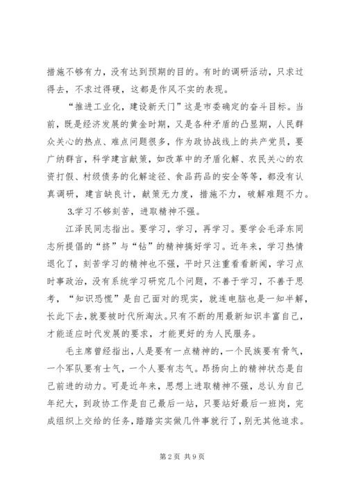 政协人员党性分析材料 (2).docx