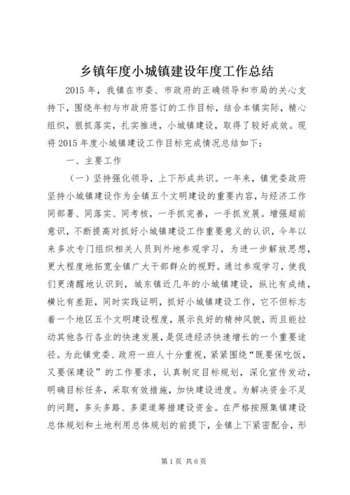乡镇年度小城镇建设年度工作总结.docx