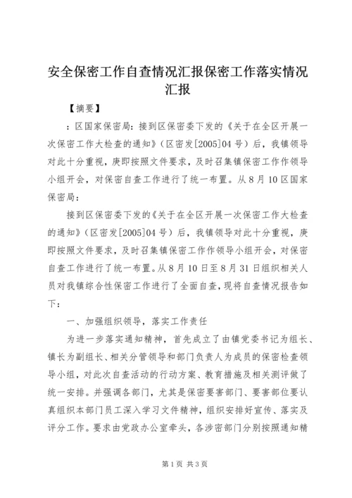 安全保密工作自查情况汇报保密工作落实情况汇报.docx